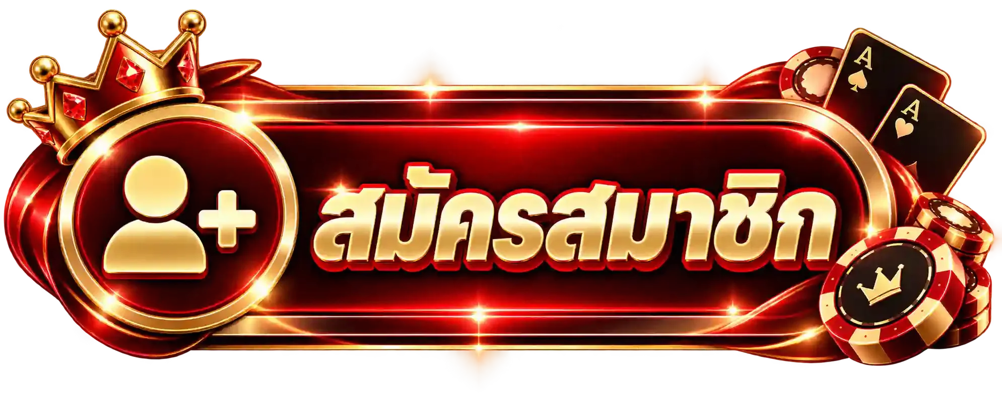 สมัคร-1